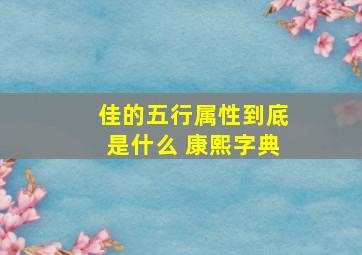 佳的五行属性到底是什么 康熙字典